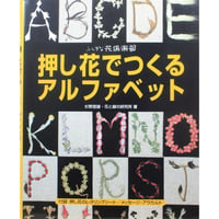 押し花でつくるアルファベット / 杉野宜雄 / ふしぎな花倶楽部
