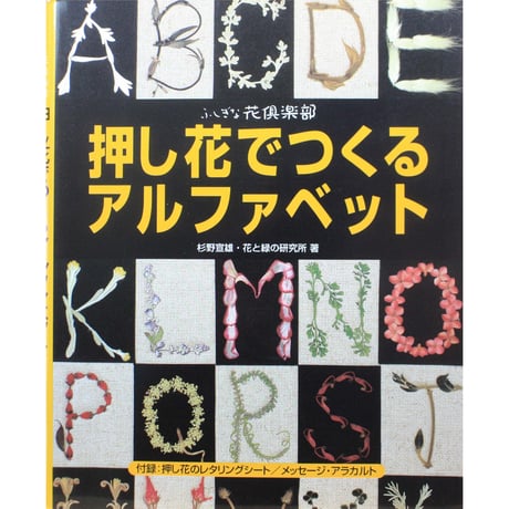 押し花でつくるアルファベット / 杉野宜雄 / ふしぎな花倶楽部