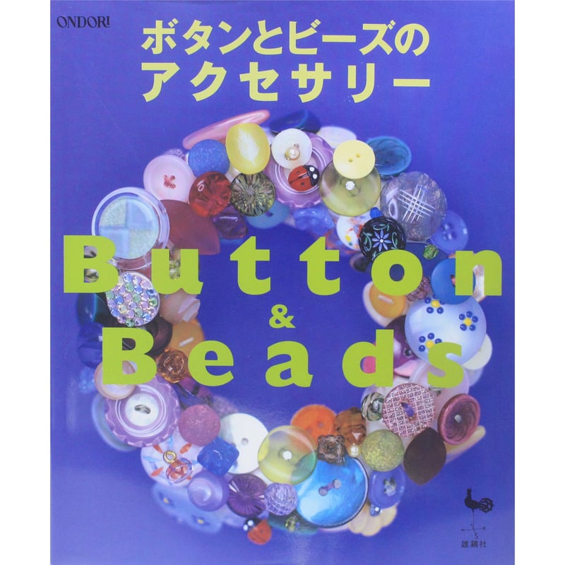 ボタンとビーズのアクセサリー 雄鶏社 | IWブックス