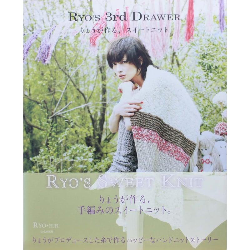 りょうが作る、スイートニット Ryo's 3rd Drawer / 文化出版局 | IW