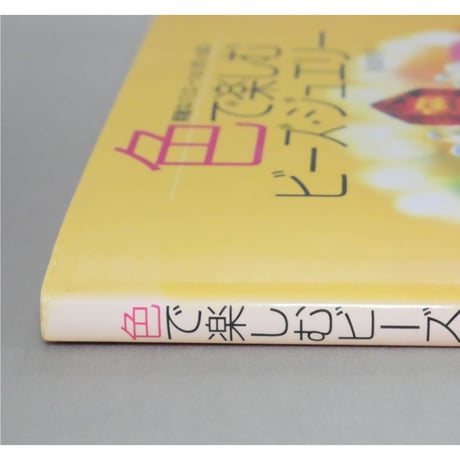 色で楽しむビーズ・ジュエリー 結城牧子 / ワニマガジン社