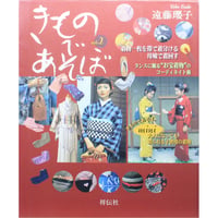 きものであそぼ vol.2 / 遠藤瓔子 / 祥伝社