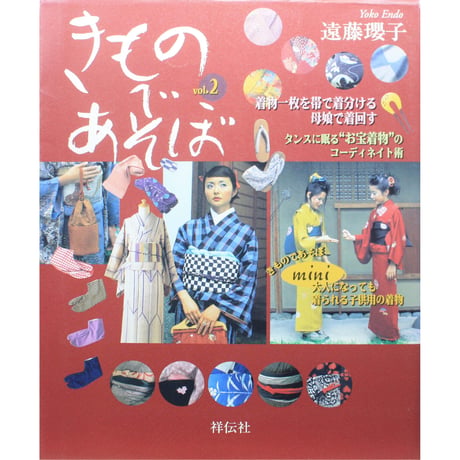 きものであそぼ vol.2 / 遠藤瓔子 / 祥伝社