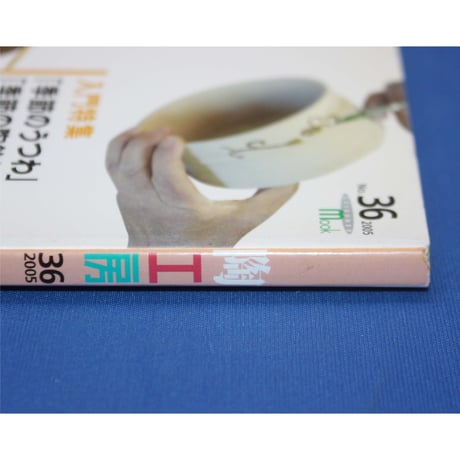 陶工房 No.36 / 誠文堂新光社