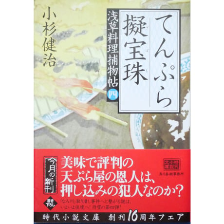浅草料理捕物帖 全5巻セット / 小杉健治 ハルキ文庫
