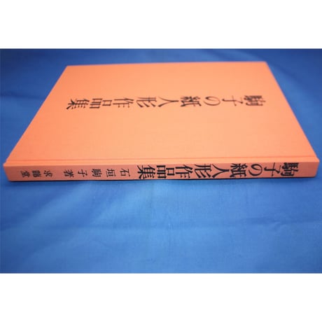 駒子の紙人形作品集 / 石垣駒子 / 求龍堂