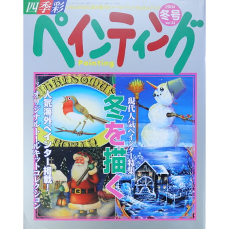 四季彩 ペインティング Vol.23 / ブティック社
