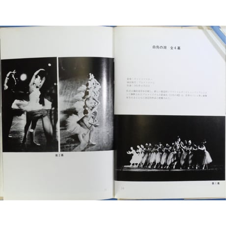 モスクワ芸術劇場バレエ 音楽写真文庫 XXⅢ / 音楽之友社