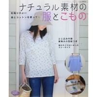 ナチュラル素材の服とこもの / レディブティックシリーズno.2433 / ブティック社
