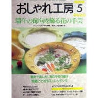 NHKおしゃれ工房　1998年5月号