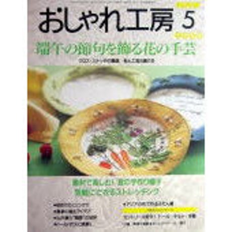 おしゃれ工房 2006年1月号〜2010年3月号 裁断済み おしゃれ工房