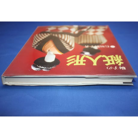 駒子の紙人形 / 石垣駒子 / 主婦の友社