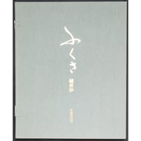 ふくさ 繍袱紗 / 京都書院