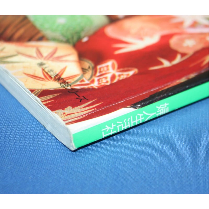 振袖記念日 ’98: あこがれの振袖入門 (婦人生活家庭シリーズ) 振袖記念日 '98: あこがれの振袖入門 (婦人生活家庭シリーズ