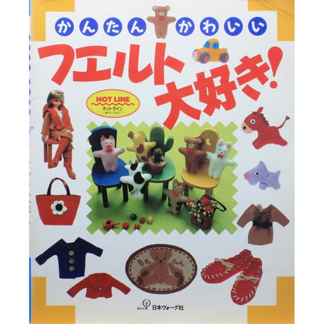 かんたん・かわいい フエルト大好き！  / 日本ヴォーグ社