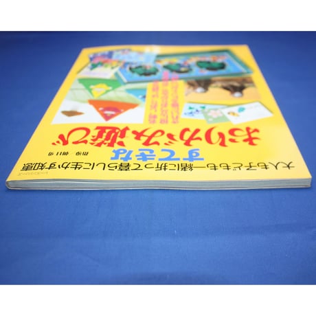 すてきなおりがみ遊び / 大人も子どもも一緒に折って暮らしに生かす知恵 / 朝日勇 / パッチワーク通信社