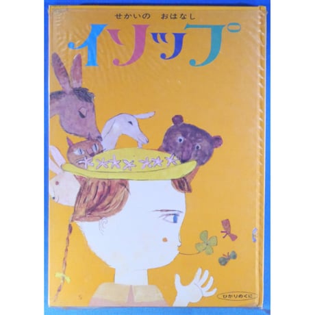 せかいのおはなし イソップ 5冊セット / 1969年(昭和44年) / ひかりのくに昭和出版