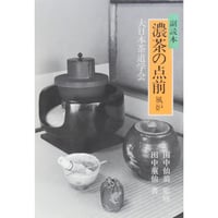 副読本 濃茶の点前 風炉 / 大日本茶道学会