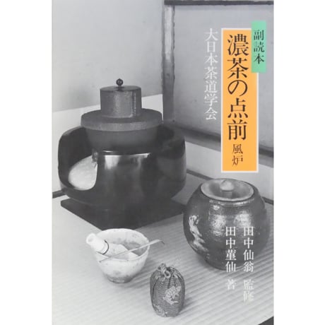 副読本 濃茶の点前 風炉 / 大日本茶道学会