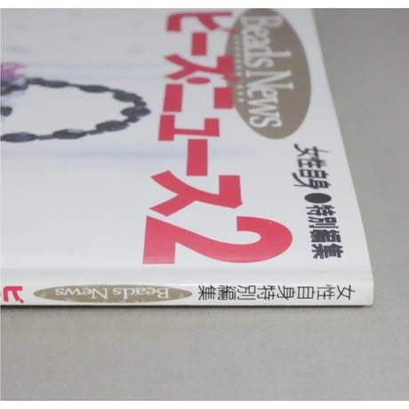 ビーズ・ニュース 2 光文社