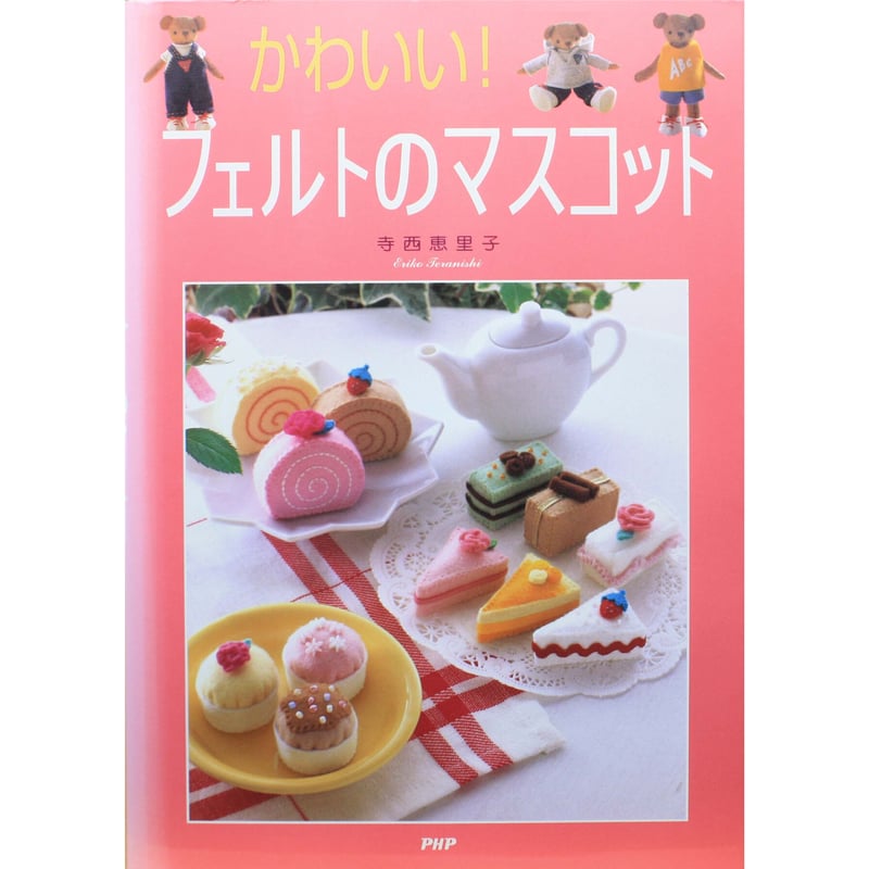かわいい！フェルトのマスコット / 寺西恵里子 / PHP研究所 | IWブックス