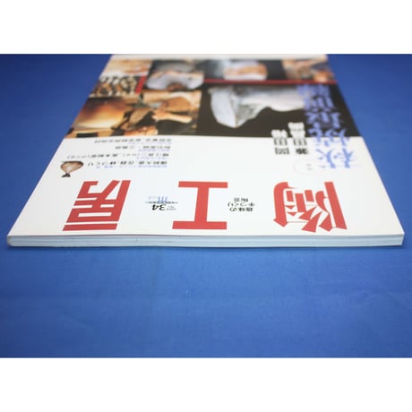 陶工房 No.34 / 誠文堂新光社