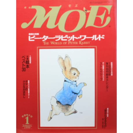 MOE モエ / 1999年1月号 / 白泉社