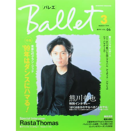Ballet バレエ  vol.06 1999年3月号 隔月刊 音楽之友社