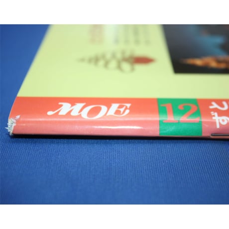 MOE モエ / 1997年12月号 / 白泉社