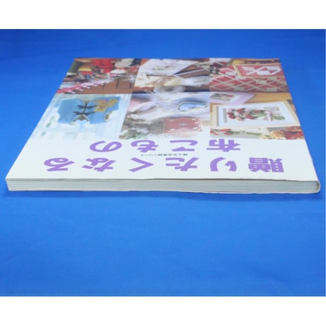 贈りたくなる布こもの / 婦人生活家庭シリーズ / 婦人生活社