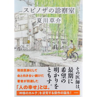 スピノザの診察室 / 夏川草介 水鈴社