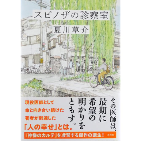 スピノザの診察室 / 夏川草介 水鈴社