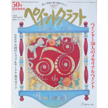 ペイントクラフト No.50 / 日本ヴォーグ社