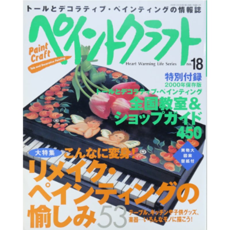 ペイントクラフト ペイントクラフトデザインズvol.20 - 出版物 | 日本ヴォーグ社