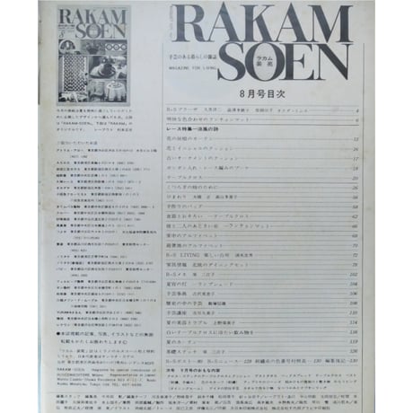 ラカム装苑 RAKAM SOEN 1971年8月号 / 文化出版局