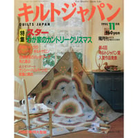 キルトジャパン 1994年11月号 隔月刊