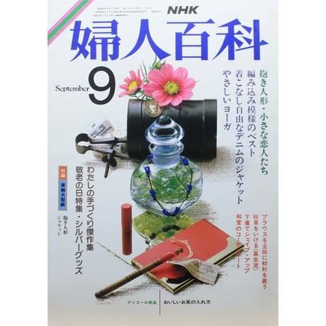 NHK婦人百科 昭和61年 / 1986年9月号