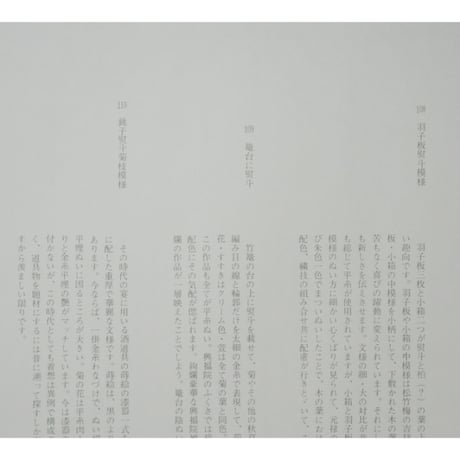 日本の刺繍 第十一集 / 斎藤磬 / 紅会 / 京都書院
