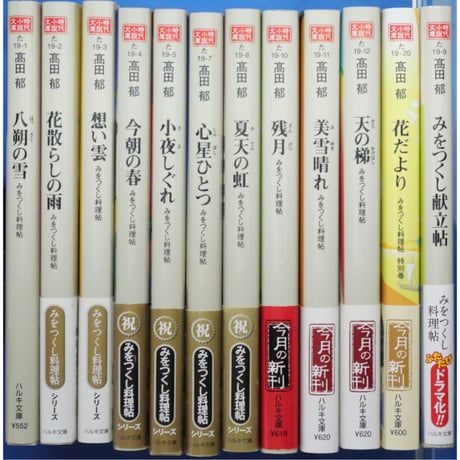 みをつくし料理帖 全10巻＋特別巻花だより＋みをつくし献立帖 12冊セット / 高田郁 ハルキ文庫
