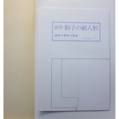 新作駒子の紙人形 / 石垣駒子 / 主婦の友社