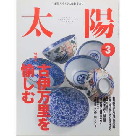 太陽 1999年3月号 No.461 / 平凡社