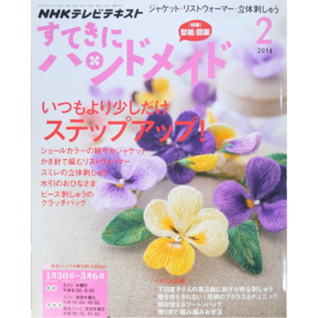 NHKすてきにハンドメイド　2014年2月号
