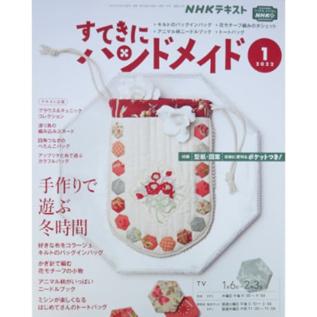 NHKすてきにハンドメイド 2022年1月号