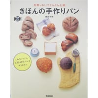 きほんの手作りパン 失敗しないでどんどん上達 藤田千秋 / 学研