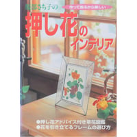 服部さち子の押し花のインテリア / 作って飾るから楽しい / 世界文化社