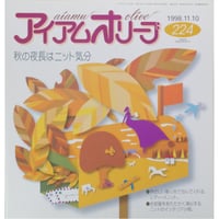 アイアムオリーブ 224号 / 1998年/平成10年11月 ハマナカ