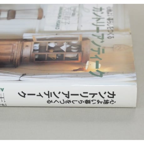 心地よい暮らしをつくるカントリーアンティーク 天沼寿子 / 集英社 文庫