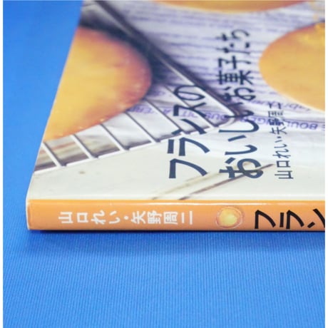 フランスのおいしいお菓子たち 山口れい・矢野周二 / 文化出版局