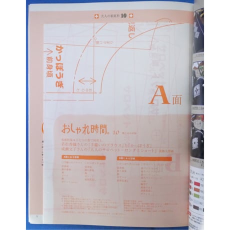 おしゃれ時間。10 / 主婦と生活社