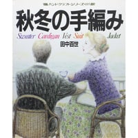 秋冬の手編み / 田中百世 / 昭和63年 / グラフ社